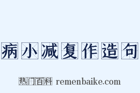 病小减复作造句是什么意思的图片